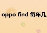 oppo find 每年几月发布（oppo find me）
