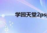 学园天堂2psp汉化（学园天堂2）