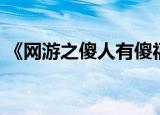 《网游之傻人有傻福》（网游之傻人有傻福）