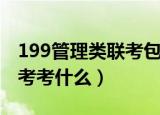 199管理类联考包括哪些科目（199管理类联考考什么）