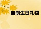 自制生日礼物（手工制作生日礼物）