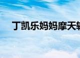 丁凯乐妈妈摩天轮第几集（丁凯乐妈妈）