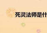 死灵法师是什么（死灵法师英文）