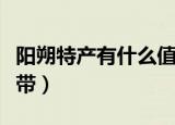阳朔特产有什么值得带（阳朔特产有哪些值得带）