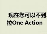  现在您可以不到200欧元的价格购买摩托罗拉One Action