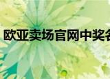 欧亚卖场官网中奖名单（欧亚卖场中奖查询）