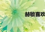赫敏喜欢谁（赫敏是谁）