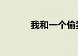 我和一个偷禁果的女孩的故事。
