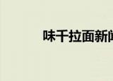 味千拉面新闻（味千拉面事件）