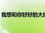 我想和你好好的大结局（现在看懂结局了吗）