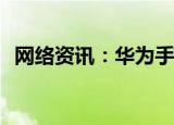  网络资讯：华为手机怎样关闭健康数据同步