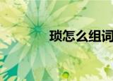 琐怎么组词（琐字怎么组词）