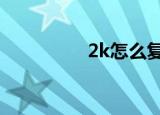 2k怎么复刻（2k5复刻）