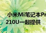  小米Mi笔记本Pro增强版现已与Intel i5-10210U一起提供