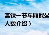 高铁一节车厢能坐多少人（高铁一节车厢容纳人数介绍）