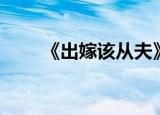 《出嫁该从夫》（出嫁从夫番外篇）