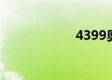 4399奥比岛小游戏