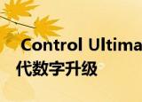 Control Ultimate Edition包括免费的下一代数字升级
