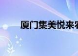 厦门集美悦来农庄（集美悦神农庄）