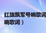 红旗飘军号响歌词是什么意思（红旗飘飘军号响歌词）