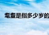 耄耋是指多少岁的老人（耄耋老人多少岁）