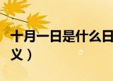 十月一日是什么日子（十月一日这个节日的意义）