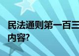 民法通则第一百三十一条以及本解释第二条的内容?