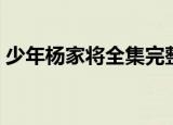 少年杨家将全集完整版（少年杨家将第二部）