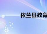 依兰县教育局官网（依兰县）