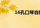 16孔口琴音阶图（口琴音阶图）