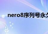 nero8序列号永久使用（nero8序列号）