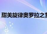 甜美旋律奥罗拉之梦（美妙旋律奥罗拉之梦）