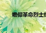 瞻仰革命烈士纪念碑的感想（瞻仰）