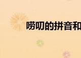唠叨的拼音和意思（唠叨的拼音）
