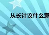 从长计议什么意思（从长计议的解释）