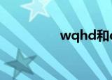wqhd和qhd区别（wq）