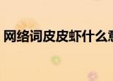 网络词皮皮虾什么意思（皮皮虾的网络意思）