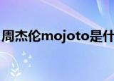 周杰伦mojoto是什么意思（mojoto是什么）