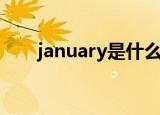 january是什么意思（january解释）