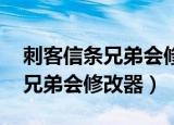 刺客信条兄弟会修改器 百度网盘（刺客信条兄弟会修改器）