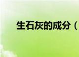生石灰的成分（生石灰的成分是什么）