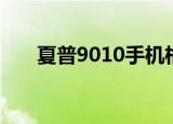 夏普9010手机格机指令（夏普9010）