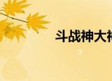 斗战神大神（多玩斗战神）