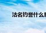 沽名钓誉什么意思（沽名钓誉解释）