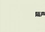 隔声垫（隔声）
