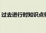 过去进行时知识点归纳与总结（过去进行时）
