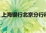 上海银行北京分行待遇（上海银行北京分行）