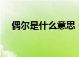 偶尔是什么意思（词语偶尔是什么意思）