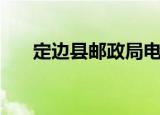 定边县邮政局电话号码（定边县邮编）
