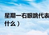 星期一右眼跳代表什么（星期一右眼跳意味着什么）